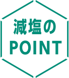 減塩のPOINT