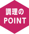 調理のPOINT
